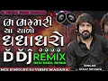 Download Lagu Bhammariyaro Ghaghro Dj Remix |ભમરિયાળો ઘાઘરો | Vijay Suvada Dj Remix Song | Gujarati Dj Remix 2025