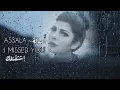 أصالة - اشتقت لك تحت المطر / Assala - I Missed You Under the Rain