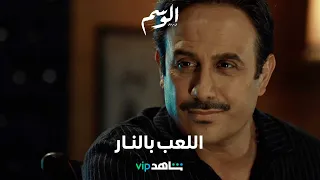 اللعب بالنار نورس ورغيد يهددان عزام بالأوراق بدم بارد الوسم ٢ شاهدVIP 