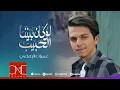 Lagu عمران البقاعي - لو كان بيننا الحبيب | Omran AlBukaai - Law Kana Bainana (Official Music Video) 2019