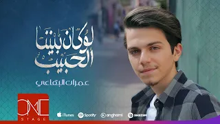 عمران البقاعي   لو كان بيننا الحبيب                                                                 دندنها