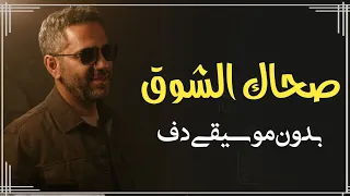 صحاك الشوق من نومك فضل شاكر بدون موسيقى دفوف فقط اغاني ترند 
