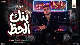 مزمار بنك الحظ الجديد   طاطا مصر الزلزال   تريندات حظ شعبي   مزمار      لعشاق الحظ دندنها