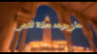 موعدكم الآن مع آذان صلاة الفجر بصوت الشيخ عمر القزابري 