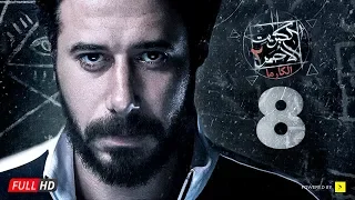 مسلسل الكبريت الأحمر الجزء الثاني الحلقة الثامنة Elkabret Elahmar Series 2 Ep 08 