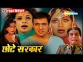 Download Lagu गोविंदा, कादर खान और शिल्पा शेट्टी की सुपरहिट कॉमेडी ड्रामा मूवी | Chhote Sarkar FULL MOVIE (HD)