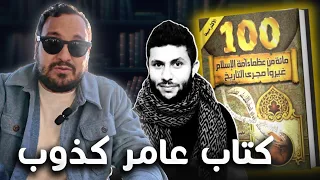 أكثر كتاب تاريخي غالط ومدلس مائة من عظماء أمة الإسلام لجهاد الترباني 