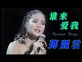 谁来爱我            鄧麗君 Teresa Teng