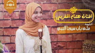 Esma3na Ala Bab Sydna El Nabi Afnan Hesham ElMaghraby على باب سيدنا النبي افنان هشام المغربي 