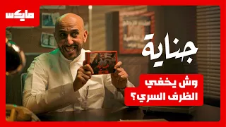 وش يخفي الظرف السري؟