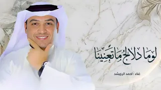 لوما دلالج ما تعنينا طابت خواطرنا وغنينا   احمد الرويشد   بدون اسماء      حصري  دندنها