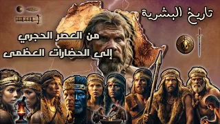 تاريخ البشرية من العصر الحجري إلى الفينيقيين  تاريخ البشرية من العصر الحجري إلى الفينيقيين