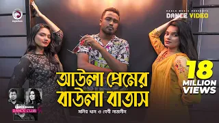 aula premer baula batas monir khan baby naznin ruhul subha shreya dance video 2021