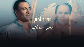 Mohamed Adem Jeni Slemek محمد آدم جاني سلامك Video Clip Officiel 