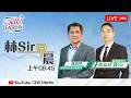 Download Lagu 2025-06-23 | 戰爭又起 股市成悶局 | 林Sir早晨 - 直播