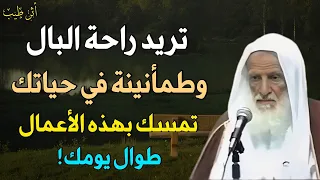 تريد راحة البال والسعادة في حياتك احرص على هذه الأعمال طوال يومك الشيخ العلامة ابن عثيمين 