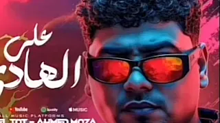حصريا مهرجان انا صبري فاض يطبيب غناء احمد موزه  حصريا مهرجان انا صبري فاض يطبيب غناء احمد موزه