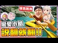 Download Lagu 《老皮精華》跟乙緹划船不如讓我屎☠️痛苦到我想跳船😂友宜的小船說翻就翻🚣‍♂直接勒令停更🔥｜友宜的笨船 paddle paddle paddle