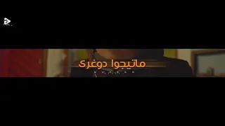 حصريا   ماتيجوا دوغرى   فيلو   مسلم                                                          دندنها