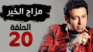 مسلسل مزاج الخير HD الحلقة العشرون 20 بطولة مصطفى شعبان 