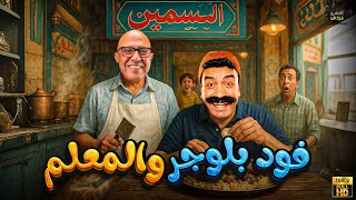 سهره كوميديا مع رمزي ودوله فود بلوجر والمعلم بدون فواصل بطولة أشرف عبد الباقي سامح حسين  سهره كوميديا مع رمزي ودوله فود بلوجر والمعلم بدون فواصل بطولة أشرف عبد الباقي سامح حسين