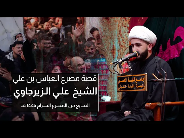 ⁣قصة مصرع ابا الفضل العباس | الشيخ علي الزيرجاوي |  يوم السابع محرم 1445 هـ - 2023