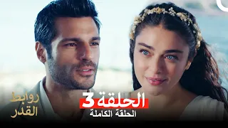 روابط القدر الحلقة 3 