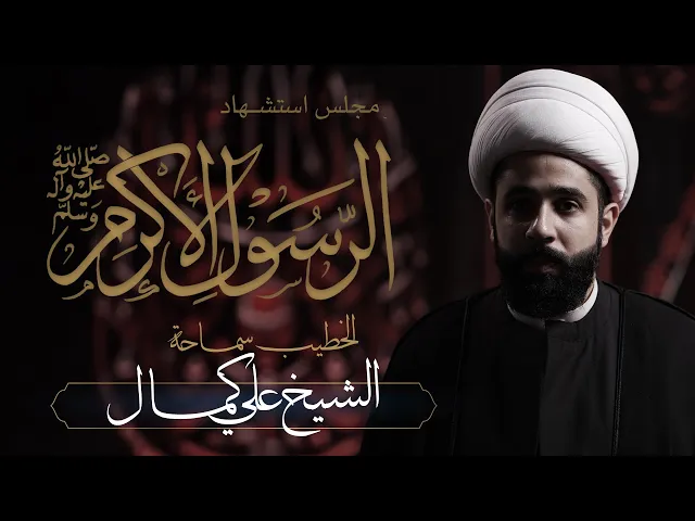 ⁣مجلس استشهاد الرسول الأعظم محمد بن عبدالله ﷺ | الخطيب: سماحة الشيخ علي كمال