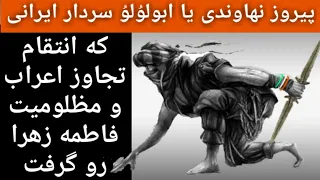 فیروز یا پیروز نهاوندی یا ابولولو سردار ایرانی که انتقام تجاوز اعراب و مظلومیت فاطمه زهرا رو گرفت 