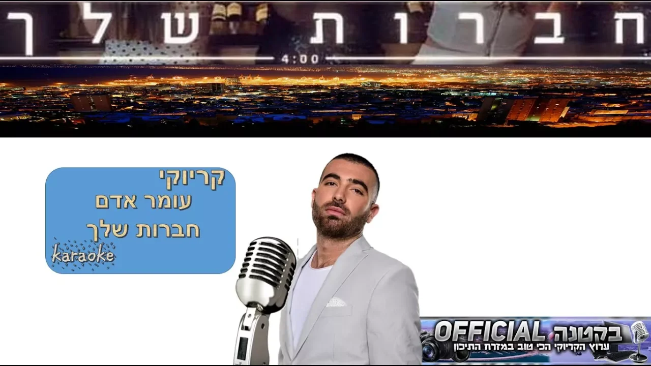 עומר אדם | חברות שלך | קריוקי עומר אדם | חברות שלך | קריוקי