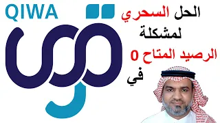 الحل السحري لمشكلة الرصيد المتاح صفر في قوى دندنها