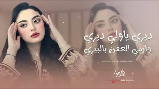 ديري ياولي ديري وارمي العفن بالبيري رواقان وطرب 2025 منى الريان مطلوبة اكثر شيء  ديري ياولي ديري وارمي العفن بالبيري رواقان وطرب 2025 منى الريان مطلوبة اكثر شيء