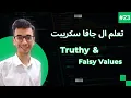 JavaScript Truthy and Falsy Values