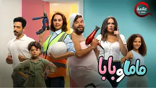 فيلم ماما و بابا بطولة محمد عبدالرحمن ياسمين رئيس Full HD 