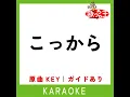 こっから (カラオケ) (原曲歌手:SixTONES)
