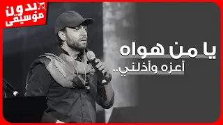 عبدالرحمن محمد يامن هواه بدون موسيقى جودة عالية 
