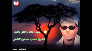 غافر والعلق والقدر من روائع الشيخ محمود حسنين الكلحي رحمه الله 