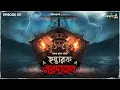 Hantarak Naradanab By Hemendra Kumar Ray | Mir | Sudip | Shovan | Rounak | #GoppoMirerThek EP 157