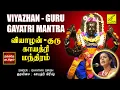 Lagu வியாழன் - குரு காயத்ரி மந்திரம் | Guru Gayatri Mantra with Lyrics | Gayathri Girish | Vijay Musicals