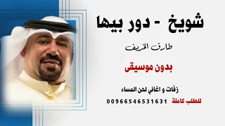 شوبخ من ارض مكناس   دور بيها طارق الخريف بدون موسيقى للطلب كاملة                دندنها