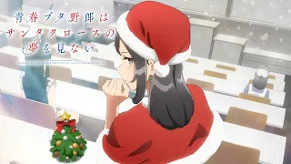 YouTube影片, 內容是青春豬頭少年不會夢到聖誕服女郎 的 前導影片