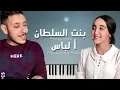 يا بنت سلطان فركلاين مغربي 2021 ya bent sultan (cover freekline)
