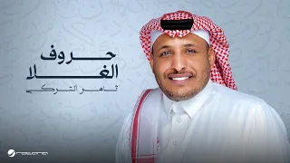                                                         ثامر التركي   حروف الغلا دندنها