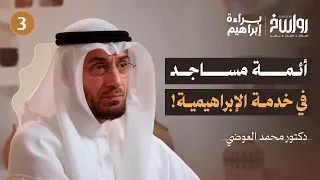 الإبراهيمية على أرض الواقع كيف تصطاد الإبراهيمية فرائسها د محمد العوضي براءة إبراهيم 