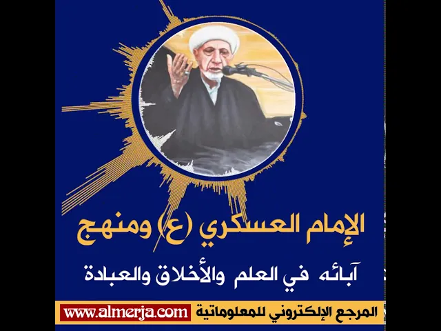 ⁣الإمام العسكري (ع) ومنهج آبائه  في العلم  والأخلاق والعبادة