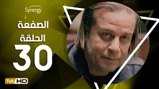 مسلسل الصفعة الحلقة الثلاثون شريف منير و هيثم أحمد زكي 30 Alsaf3a Series Episode 