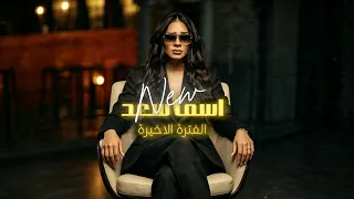 كليب الفترة الاخيرة   شاكة فى صوابع ايدى   اسما سعد                                     دندنها