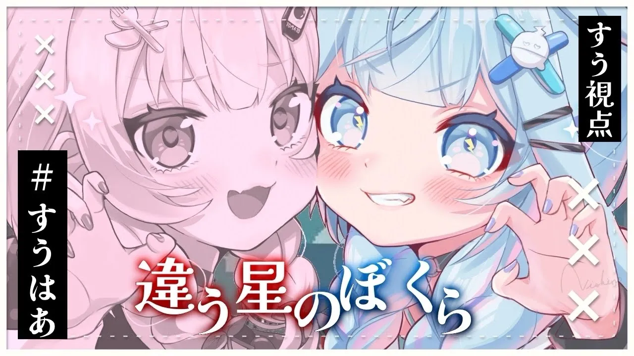 【#すうはあ】違う星のぼくら【水宮枢／赤井はあと】#hololiveDEV_IS