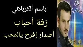 زفة أحباب   باسم الكربلائي   أصدار إفرح يالمحب دندنها