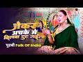 Download Lagu पुरबी - जेकर अचके में दिलवा टूट गइल | भोजपुरी लोक गीत (#पूर्वी) | कल्पना पटवारी | Kalpana Patowary